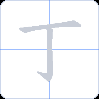 丁 획순