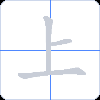 上 획순