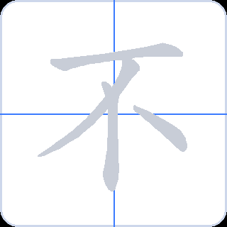 不 획순