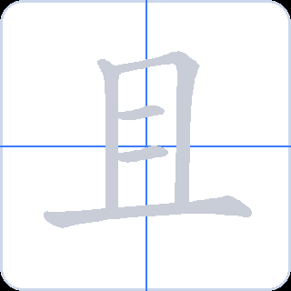 且 획순