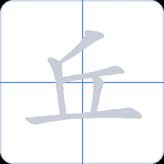 丘 획순