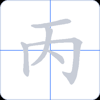 丙 획순