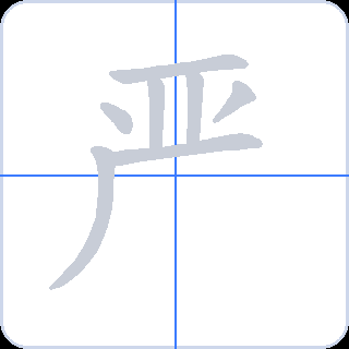 严 획순