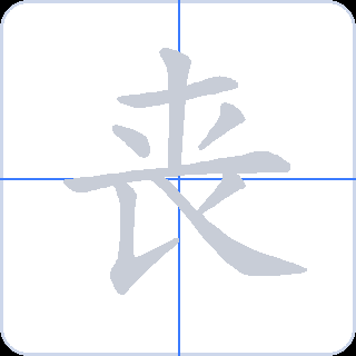 丧 획순