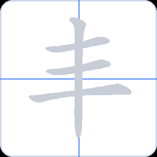 丰 획순