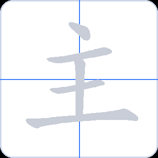 主 획순