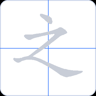 之 획순