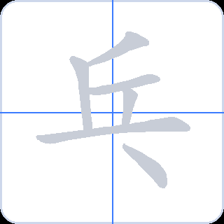 乓 획순