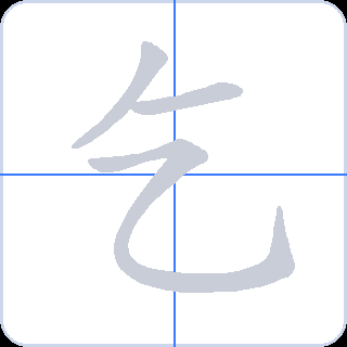 乞 획순