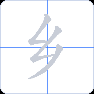 乡 획순
