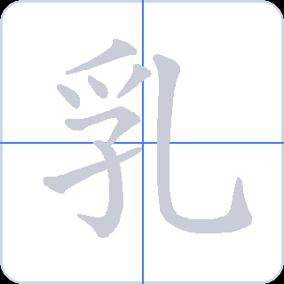 乳 획순