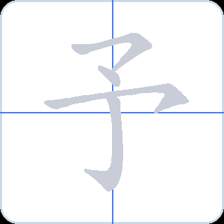 予 획순