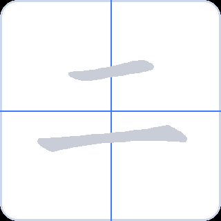 二 획순