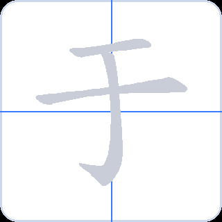 于 획순