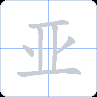 亚 획순