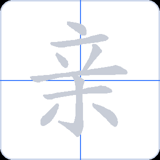 亲 획순