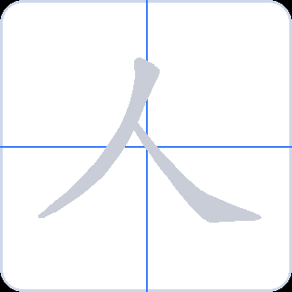 人 획순