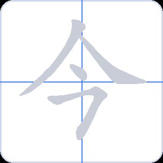 今 획순
