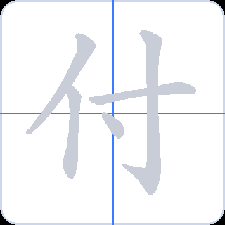 付 획순