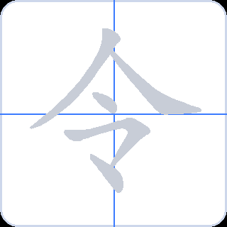 令 획순