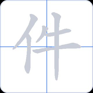 件 획순