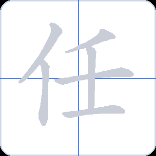 任 획순