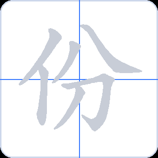 份 획순