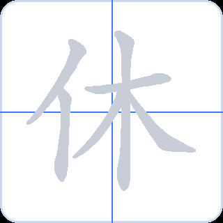 休 획순