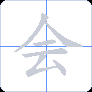 会 획순