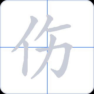 伤 획순
