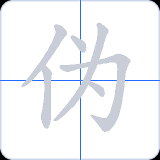 伪 획순