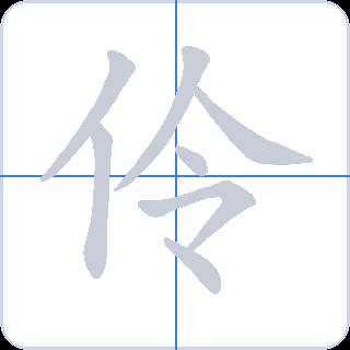 伶 획순