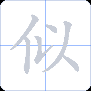 似 획순
