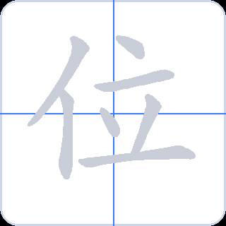 位 획순