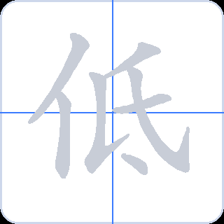 低 획순