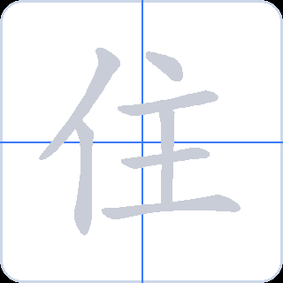住 획순