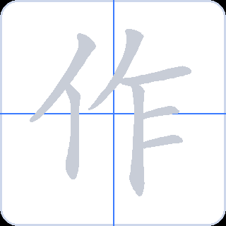 作 획순