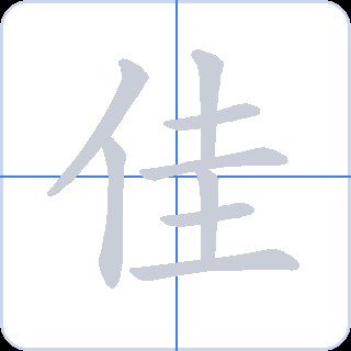 佳 획순