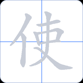 使 획순
