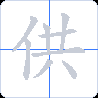 供 획순