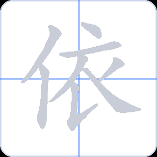 依 획순