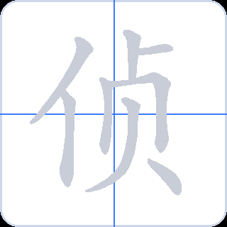 侦 획순