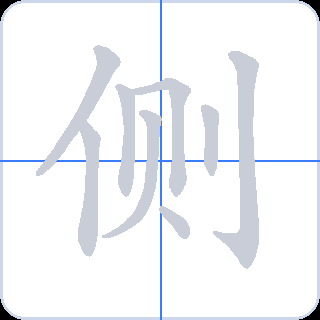 侧 획순