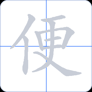 便 획순