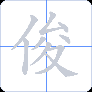 俊 획순