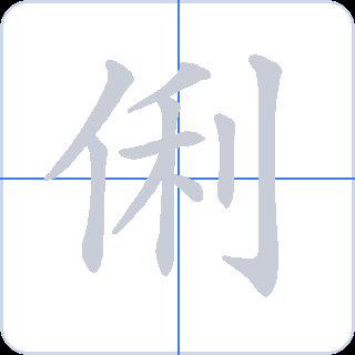俐 획순