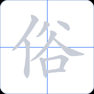 俗 획순