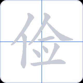 俭 획순