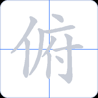俯 획순