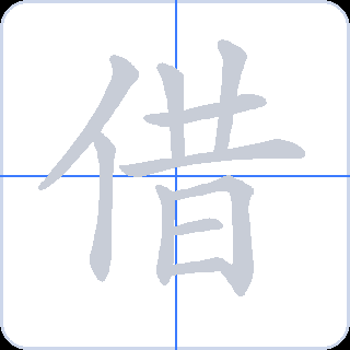借 획순